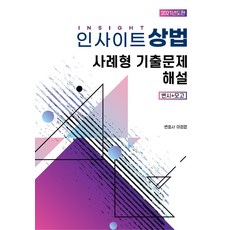 인사이트 상법 사례형 기출문제 해설(2021):변시+모고, 인사이트 상법 사례형 기출문제 해설(2021), 이정엽(저),자비스, 자비스