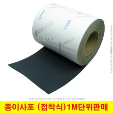 접착식사포 롤사포 종이사포 샌드페이퍼 (1M단위판매), (01) 220방 (1M), 1개