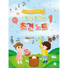 그동안 몰랐던 초견노트. 1:악보 눈뜨기 프로젝트, 중앙아트, 9788960577039, 이승경 저