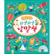 즐거운 하루 와글와글 낱말책, 소피 파튀 그림/초록색연필 역, 키즈엠