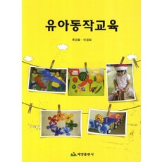 유아동작교육