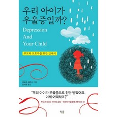 우리 아이가 우울증일까?:부모와 보호자를 위한 안내서, 티움