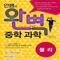 시대교육 안쌤의 완벽 중학 과학 물리 - 학생용, 단품, 과학영역