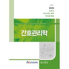 간호관리학:2025 간호사 국가시험 대비 핵심문제집, 수문사