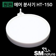 SM 원판 에어분사기 [HT-150], 단품