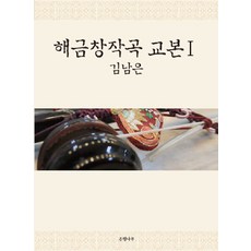 해금창작곡 교본 1, 은행나무, 김남은 저