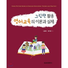 그림책 활용 영어교육의 이론과 실제, 교육과학사
