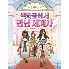 백화점에서 만난 세계사