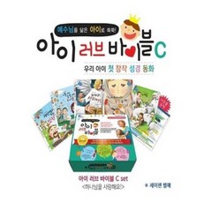 [꿈꾸는물고기] 우리 아이 첫 창작 성경동화_아이 러브 바이블 A B C세트 (전15권)_ 세이펜 미포함