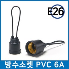 PVC 방수 소켓 소모갈 6A E26/작업등 오징어등 야외용, 유성 PVC방수소켓 소E26