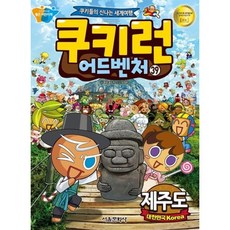 쿠키런 어드벤처 39: 대한민국 제주도:쿠키들의 신나는 세계여행, 서울문화사, 쿠키런 어드벤처 39: 대한민국 제주도, 송도수(저),서울문화사