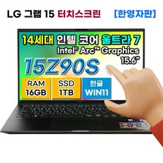 LG전자 LG그램 15.6인치 14세대 울트라7 16GB 1TB 터치디스플레이 WIN11 15Z90S-H.AAB6U1 한영자판 노트북 블랙 아크그래픽 터치스크린