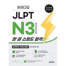 유하다요 JLPT N3 한 권 스피드 합격:최신경향 종합서 합격까지 30일 완성!