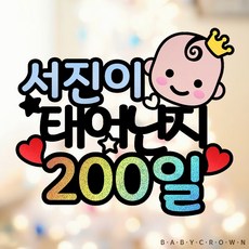 아기200일셀프