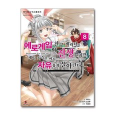 매지컬★익스플로러 - 에로게임의 친구 캐릭터로 전생했지만 게임 지식을 써서 자유롭게 살아간다 8 (사은품제공), 이리스, YNK MEDIA