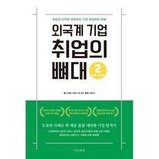 외국계 기업 취업의 뼈대 : 취업과 이직에 성공하는 가장 현실적인 방법