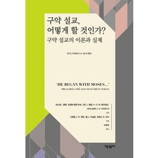 구약 설교 어떻게 할 것인가?:구약 설교의 이론과 실제, 새물결플러스