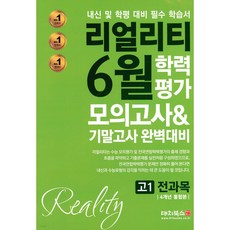 리얼리티 6월 학력평가 모의고사&기말고사 완벽대비 고1 전과목 4개년 통합본 (2022년)