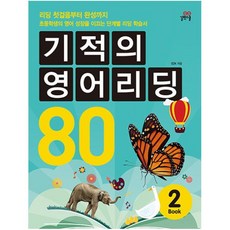 기적의영어리딩80
