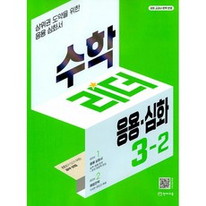 수학리더 응용.심화 초등 3-2(2024):상위권 도약을 위한 응용심화서, 천재교육, 수학리더 응용.심화 초등 3-2(2024), 최용준, 해법수학연구회(저)