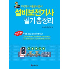 설비보전기사 필기 총정리 2쇄 일진사