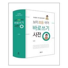 보리초등국어바로쓰기사전