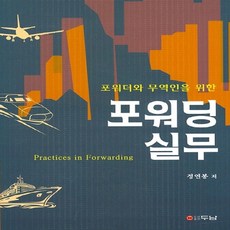 NSB9788964146392 새책-스테이책터 [포워딩 실무]-포워더와 무역인을 위한--두남-정연봉 지음-무역-20151130 출간-판형 188x257