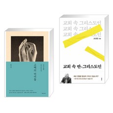 고백의 언어들 + 교회 속 반그리스도인 (전2권), 복있는사람