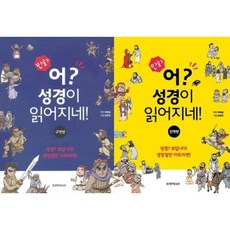 만화 어 성경이 읽어지네 신구약 세트 전 2권 기독교백화점 어린이 신앙도서 어린이선물