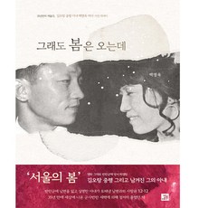그래도 봄은 오는데 / 밥북