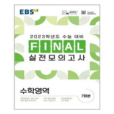 ebs파이널모의고사수학