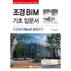 조경 BIM 기초 입문서: 조경설계 Revit 활용하기:BIM의 개념부터 Revit 모델과 도면까지, 성안당