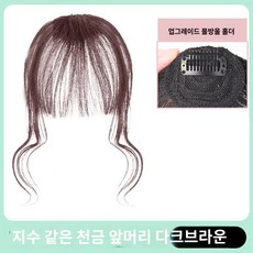 앞머리 녀 정수리 시스루 모조 이마 프랑스식 괄호 앞머리를 흰머리 자연스럽게 가리는 앞머리 슬라이스, S컬 프렌치 뱅 다크브라운, 1개 - 시스루앞머리가발