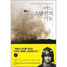 어느소방관의기도