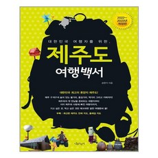 대한민국여행자를위한제주도여행백서(2021-2022년)