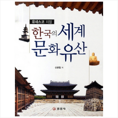 한국의세계문화유산