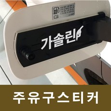 [꾸미고]혼유방지 가솔린 휘발유 주유구스티커, 블랙, 1개
