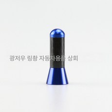 자동차 튜닝 안테나 12CM 칠색 안테나 탄소섬유 안테나 알루미늄 합금 안테나 금속 라디오 안테나 XX 브랜드 적용, 3.5Cm블루(Opp가방)