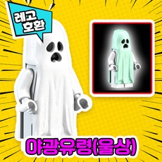 [큐브월드] 각종 캐릭터 블록 미니피규어 알바시리즈 VER.5 중국레고 레고호환블록, 20. 야광유령(울상)