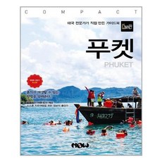 유니오니아시아 트래블로그 COMPACT 푸켓