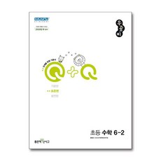 신사고 우공비Q+Q 초등 수학 6-2 표준편 (2024년용), 수학영역, 초등6학년