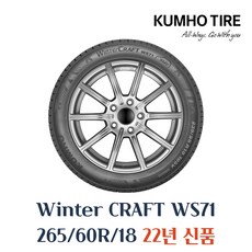 [금호]윈터 크래프트(WinterCraft)-WS71, 265/60R18, 1개