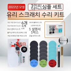 자동차 유리 스크래치 보수제 앞유리 유리스크래치제거, A. 3인치 심플 세트 2022년 모델, 1개