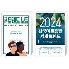 2024 트렌드 노트 + 2024 한국이 열광할 세계 트렌드 (마스크제공)