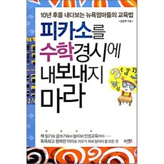 피카소를 수학경시에 내보내지 마라 : 10년 후를 내다보는 뉴욕엄마들의 교육법, 웅진윙스