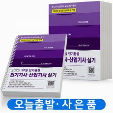 2023 전기기사 산업기사 실기 30일 단기완성 [스프링분철 3권] 듀오북스, [분철 3권]