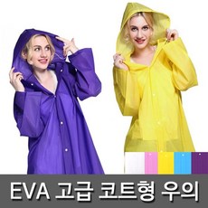 성인용 EVA 고급 코트형 우의 비옷 휴대용 레인코트 다회용 우비 다용도 방수, EVA-퍼플