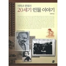 [개똥이네][중고-상] 매혹과 환멸의 20세기 인물 이야기