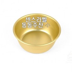 센스라벨 막걸리잔 양은 동동주잔 탁주잔 5p, 소, 1세트