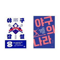 야구잡썰 + 야구의 나라 (전2권)